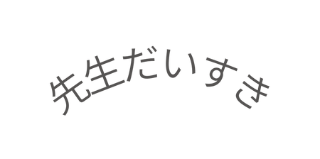 先生だいすき